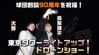 ナシガチコンビと観る・東京タワーライトアップ！ドローンショー！