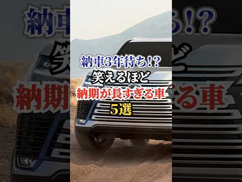 納車３年納待ち！？笑えるほど納期が長すぎる車5選 #車好き #ドライブ #高級車 #車 #納車 #トヨタ