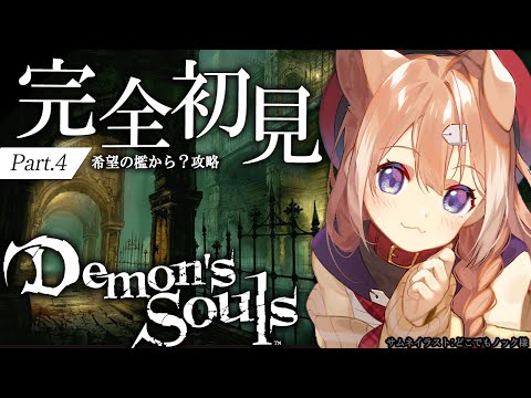 【Demon's Souls #4】完全初見プレイ！フロム好きが逝くPS5版デモンズソウル！【四ノ宮しの/セルフ受肉Vtuber】