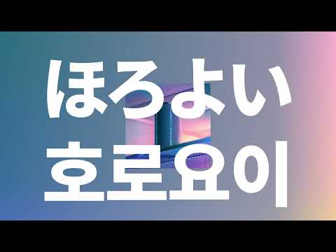 우리 집에 갈래?🍷: 상희(Sanghee) - 호로요이(ほろよい, horoyoi) [가사/발음/한글 자막/해석]