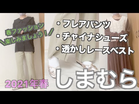 【しまむら購入品】2021年春服/チャイナシューズ/フレアパンツ/透かしレースベスト/のんびりアラサー主婦/春服アイテム購入しましたよー☆