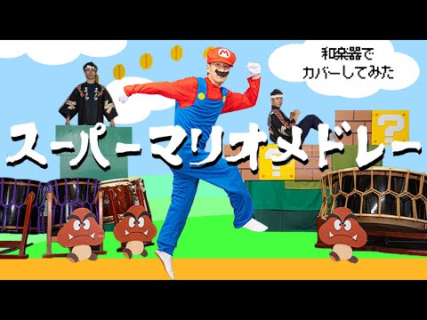 スーパーマリオメドレー / 和楽器でカバーしてみた