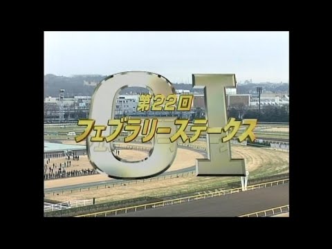 フェブラリーステークス 2005年