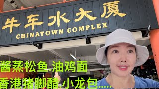 新加坡牛车水大厦熟食中心/Chinatown Complex food centre,