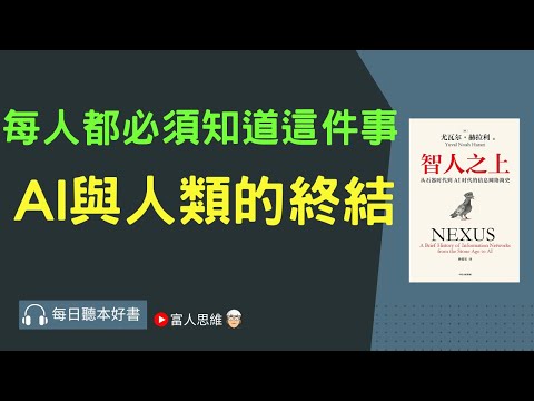 AI與人類的終結 Nexus 智人之上｜ 股票 股市 美股｜個人財富累積｜投資｜賺錢｜富人思維｜企業家｜電子書 聽書 ｜#財務自由 #財富自由 #個人成長 #富人思維 #經濟學