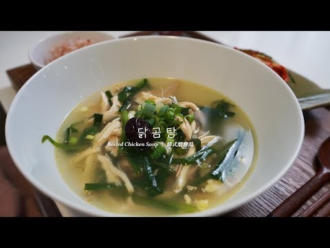 How to make Boiled Chicken Soup recipe Korean food 닭곰탕 만들기