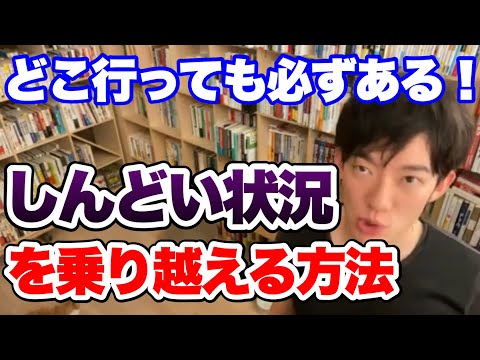 【切り抜き】しんどい状況への正しい考え方【DaiGo】