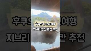 후쿠오카 유후인 온천여행 지브리 감성 료칸 추천