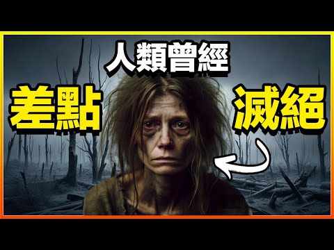 人類三次差點滅絕！？最慘的時候還剩1280人，而且一直持續了十一萬年...｜人類滅絕｜遠古人類｜人類祖先