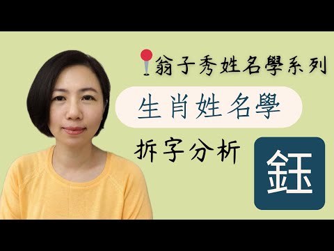 【姓名拆字分析】《鈺》取名 | 改名 | 翁子秀生肖姓名學 | 名字鑑定 | 改名