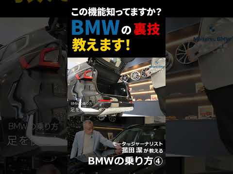 【BMWの乗り方④】BMWオーナーも意外と知らない様々な機能をモータージャーナリスト菰田潔が紹介#Shorts