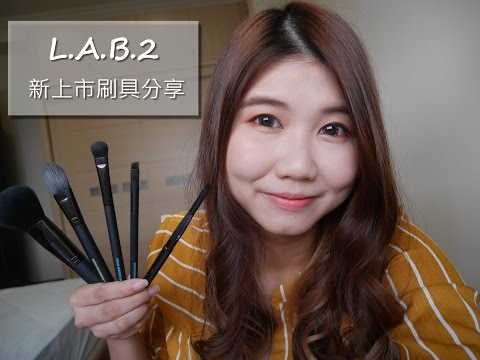 [刷具] L.A.B.2 新上市五支刷具實用分享(影片有抽獎！) || DaiDai's Beauty Diary