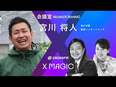 X MAGIC【会議室】ゲスト 宮川将人/宮川洋蘭、農家ハンター☆イノP（2024/6/22 OA）