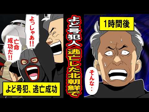 【実話】よど号ハイジャック事件。「北朝鮮に亡命」した犯人たちに待っていたものとは‥