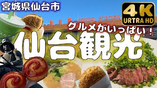 【宮城県仙台市】魅力ある仙台グルメをたっぷり堪能！