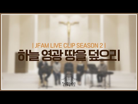 [최광호 바실리오 신부와 함께하는 제이팸 성가 Live Clip Season.2] 하늘 영광 땅을 덮으리 - J Fam (글,곡 Fr. 민경철)