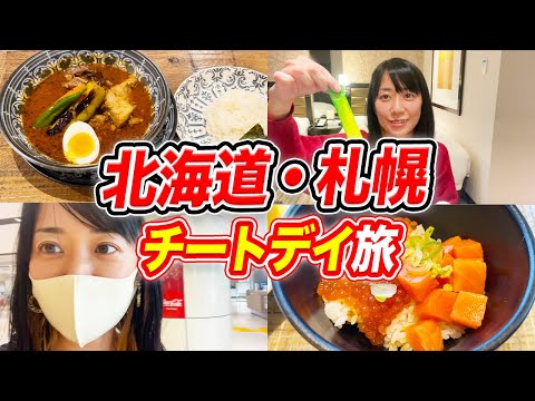 北海道チートデイの旅＆リセット方法を一挙公開！