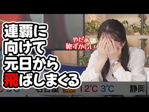 【駒木結衣】元日からツボゆいを炸裂させ迷場面の連覇に向けて飛ばしまくるお天気キャスター