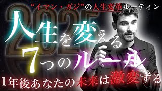 【2025】24歳で70億を稼ぐ男イマン・ガジが教える習慣 | 人生を変える7つのルール