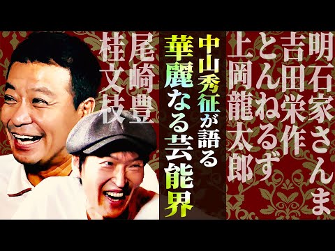 記者会見前に明石家さんまから電話…【中山秀征が語る！華麗なる芸能界】