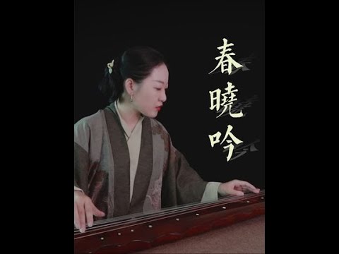 【古琴】春晓吟 春风扇物，晓露滋荣 #古琴 #古琴曲 #弘扬国乐 #乐器演奏 #音乐 #中华文化  #民乐