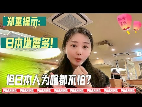 日本人为啥不怕大地震？为啥不愿意移民？为啥不好的都赖外国人？【智君奈奈看日本Tokyo】