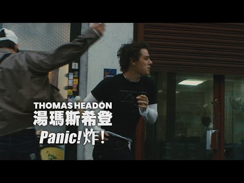 湯瑪斯希登 Thomas Headon - Panic! 炸 (華納官方中字版)