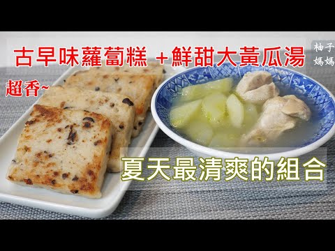 古早味蘿蔔糕+鮮甜大黃瓜湯  夏天最清爽的組合 濃濃的古早味~怎麼吃都不會膩