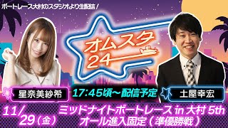 ミッドナイトボートレースｉｎ大村５th　オール進入固定　準優勝戦日(スタート展示なし）