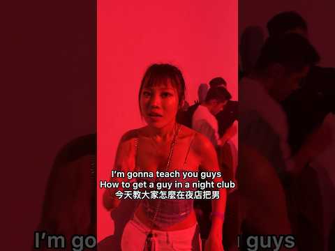 How to get a guy in 2 lines 兩句話在夜店把男