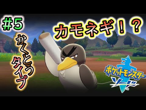 #5【ポケモンソードシールド実況】カモネギさんが大変凛々しくなっておられました。【剣盾】