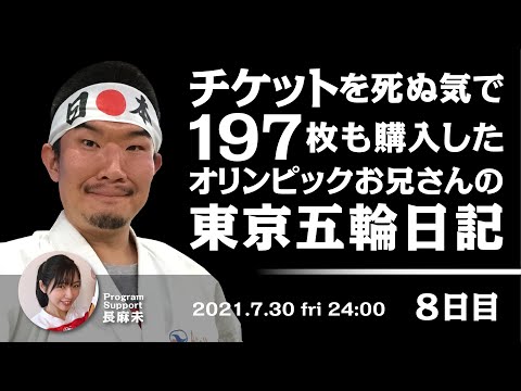 チケットを死ぬ気で１９７枚も購入したオリンピックお兄さんの東京五輪日記 　８日目