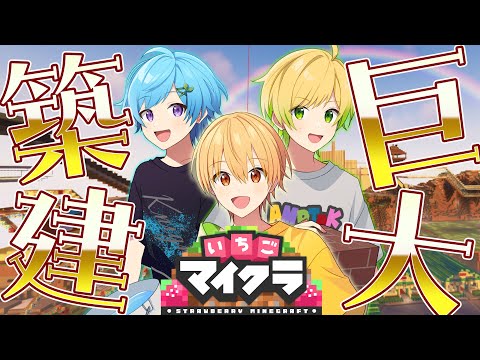 【いちごマイクラ】ぶらっくだいや最高傑作の巨大建築！【すとぷり×Knight A - 騎士A-】【るぅと×まひと×ぷりっつ】【ぶらっくだいや】