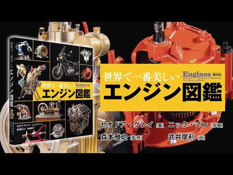 ブックトレイラー『世界で一番美しいエンジン図鑑』