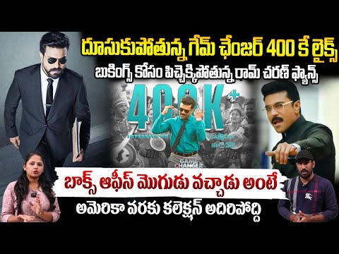 దూసుకుపోతున్న రామ్ చరణ్👌| Ram Charan's GAME CHANGER Movie Got 400k Likes | Dil Raju | Friday Culture