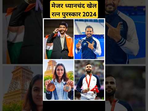 Major Dhyan Chand Khel Ratna Award 2024 #KhelRatna #GukeshD #ManuBhaker #awards2025#HarmanpreetSingh