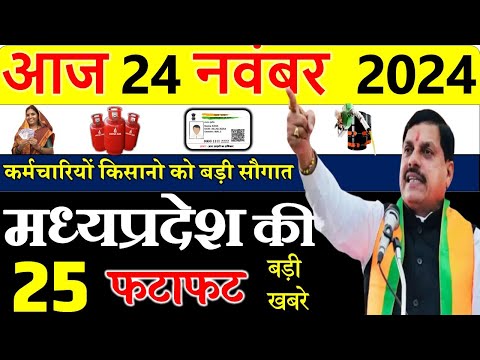 Today mp news: 24 November 2024 Madhya Pradesh News मध्यप्रदेश समाचार। Bhopal Samachar| cm mohan