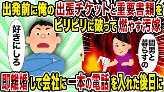 【2ch修羅場スレ】出発前に俺の出張チケットと重要書類をビリビリに破って燃やす汚嫁→即離婚して会社に一本の電話を入れた後日に