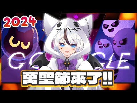 Google萬聖節小遊戲速通一次過！２０２４萬聖節🎃！不給糖就搗蛋！