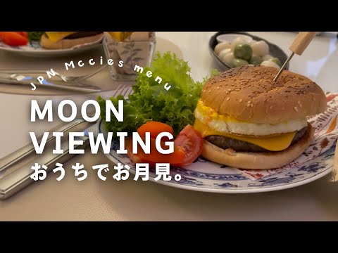 ドイツ暮らしのVlog ｜自家製月見バーガーとお団子でお月見｜Tsukimi 'moon-viewing' burgers & Mochi｜