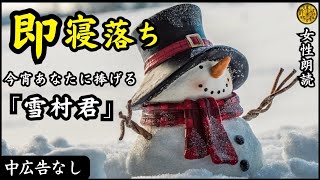 【睡眠導入/怖い話】途中広告なし　女声怪談朗読　「雪村君」　【女性/長編/ホラー/ミステリー/ほん怖/都市伝説/洒落怖】