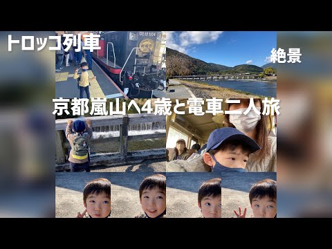 【子連れ電車旅】4歳京都嵐山へトロッコ列車に乗ってきたよ！