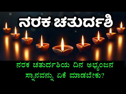 ದೀಪಾವಳಿ 2024 | ನರಕ ಚತುರ್ದಶಿಯ ದಿನ ಅಭ್ಯಂಗ ಸ್ನಾನ ಏಕೆ ಮಾಡಬೇಕು? | Deepawali | Naraka chaturdashi