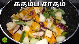 கதம்ப சாதம்|Kadhamba Sadam Recipe in Tamil| Variety Rice Recipes in tamil|Homely Food|Tasty|KFS|2021