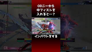 30秒でわかるインパクト重ねまとめ【ベガ】 #スト6 #sf6