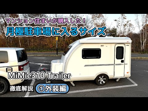 牽引免許不要 小型トレーラー【MiMie310】徹底解説①外装編　一般的な駐車場に入るサイズでマンション住まいの人でも持てるキャンピングトレーラー！