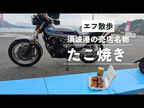 エフ散歩して須波でたこやき食べてきた【CB750Fでモトブログ＃525】