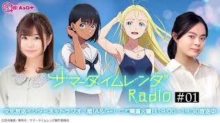 【公式】「サマータイムレンダ Radio」#01 (2022.04.12放送分)