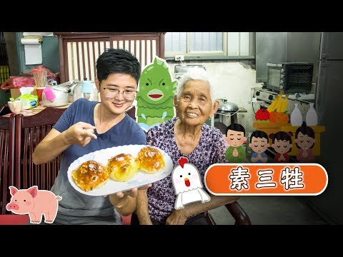 超簡單！只要用麵包就能做出漂亮又好吃的【素三牲】│嬤孫輕鬆料理＃30