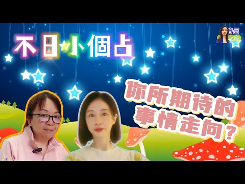 【廣東話~不日小個占】你所期待的事情走向？ | EP0044 20240712 #自己話事 #不日小個占 #阿娜 #塔羅老師yubi #oh卡 #潛意識投射卡牌 #大眾占卜 #廣東話占卜 #無時限